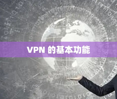 VPN 的基本功能