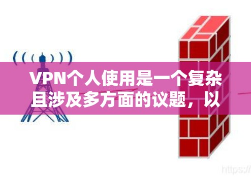 VPN个人使用是一个复杂且涉及多方面的议题,以下是对该问题的分步解释 VPN个人使用是一个复杂且涉及多方面的议题,以下是对该问题的分步解释