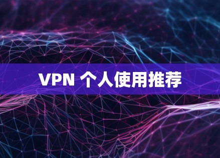 VPN 个人使用推荐