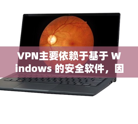 VPN主要依赖于基于 Windows 的安全软件，因此在更新 Mac系统时，通常需要确保 Windows 系统的最新版本。以下是几种常见的VPN服务，并提供一些推荐的 Mac安全软件版本