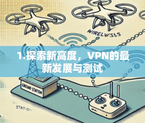 1.探索新高度,VPN的最新发展与测试 1.探索新高度,VPN的最新发展与测试