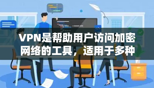 VPN是帮助用户访问加密网络的工具，适用于多种场景，包括娱乐、工作、旅行等。以下是几种常见的VPN推荐类型，供你参考