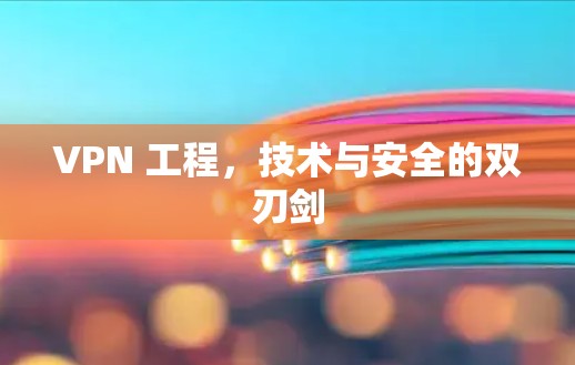 VPN 工程，技术与安全的双刃剑