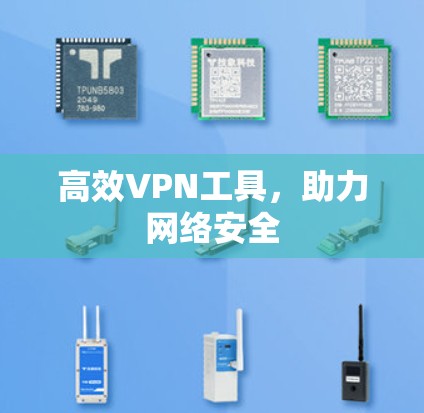 高效VPN工具，助力网络安全