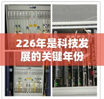 226年是科技发展的关键年份，尤其是在网络和工具方面。VPN工具作为保护个人或机构网络安全的重要手段，也在不断进化和改进。以下是关于VPN工具226年的一些关键点和趋势分析