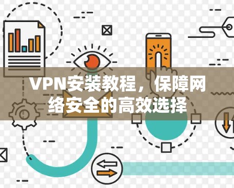 VPN安装教程，保障网络安全的高效选择