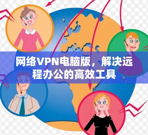 网络VPN电脑版，解决远程办公的高效工具