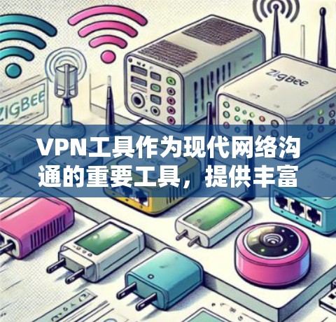 VPN工具作为现代网络沟通的重要工具,提供丰富的功能和配置选项,帮助用户实现远程访问和信息共享。以下是对VPN工具功能的详细介绍 VPN工具作为现代网络沟通的重要工具,提供丰富的功能和配置选项,帮助用户实现远程访问和信息共享。以下是对VPN工具功能的详细介绍