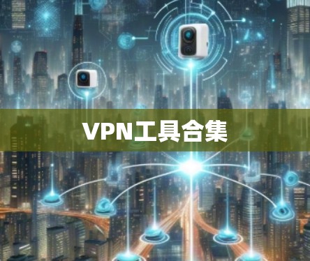 VPN工具合集