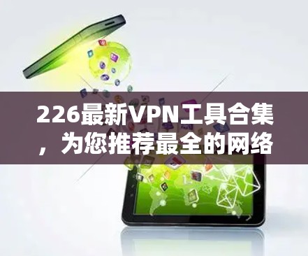 226最新VPN工具合集，为您推荐最全的网络保护神器