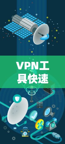 VPN工具快速连接服务可以选择以下几种,它们各有特点,可以根据您的需求选择 VPN工具快速连接服务可以选择以下几种,它们各有特点,可以根据您的需求选择