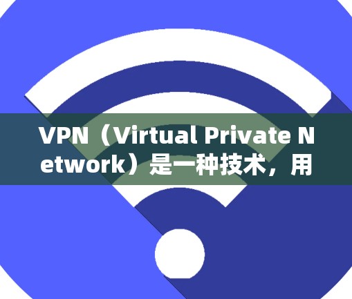 VPN(Virtual Private Network)是一种技术,用于在互联网上通过网络设备实现本地用户访问互联网的能力。它通常通过协议或软件实现,以保护数据并提供加密通信 VPN(Virtual Private Network)是一种技术,用于在互联网上通过网络设备实现本地用户访问互联网的能力。它通常通过协议或软件实现,以保护数据并提供加密通信