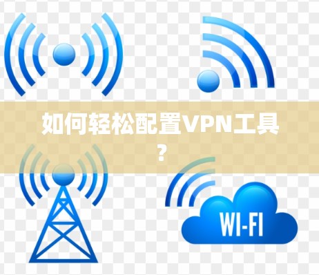 如何轻松配置VPN工具？