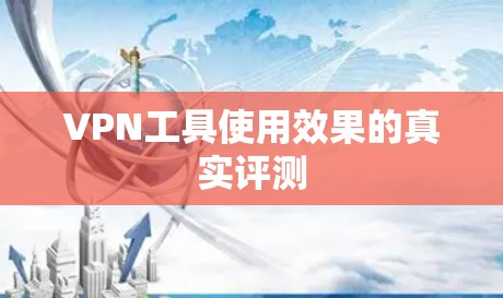 VPN工具使用效果的真实评测
