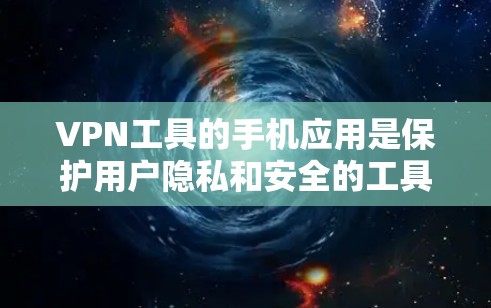 VPN工具的手机应用是保护用户隐私和安全的工具,主要包括客户端和服务器端。用户可以通过这些工具选择适合自己的VPN,包括安全检测、服务器状态、流量监控、密码安全等。以下是对这些工具的详细介绍 VPN工具的手机应用是保护用户隐私和安全的工具,主要包括客户端和服务器端。用户可以通过这些工具选择适合自己的VPN,包括安全检测、服务器状态、流量监控、密码安全等。以下是对这些工具的详细介绍