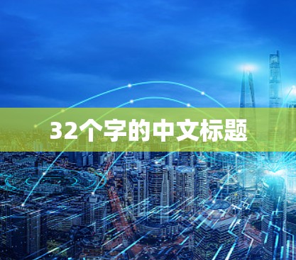 32个字的中文标题 32个字的中文标题
