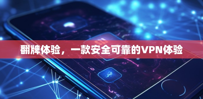 翻牌体验，一款安全可靠的VPN体验