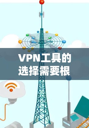 VPN工具的选择需要根据你的需求、预算和目标来决定。以下是一些推荐的VPN工具,涵盖国内、国际和多平台的选项 VPN工具的选择需要根据你的需求、预算和目标来决定。以下是一些推荐的VPN工具,涵盖国内、国际和多平台的选项