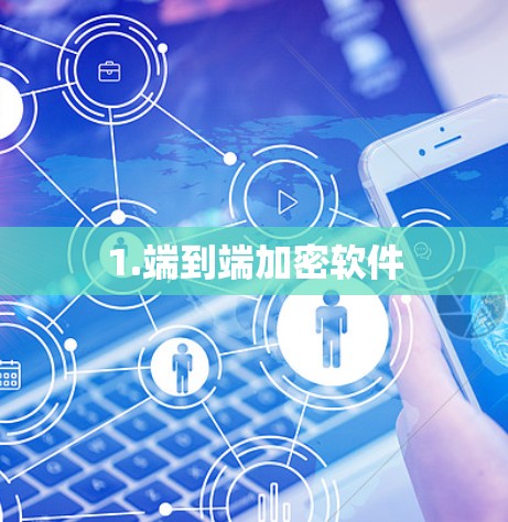 1.端到端加密软件 1.端到端加密软件