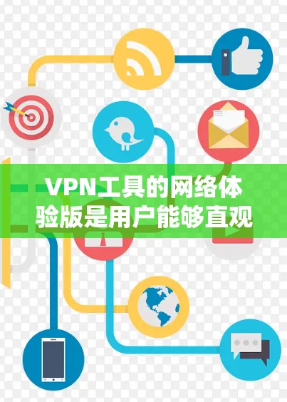 VPN工具的网络体验版是用户能够直观感受和体验VPN环境的工具。它通常包括界面设计、网络连接速度测试、安全性和隐私保护等方面的测试功能。通过这样的体验版,用户可以更好地了解和体验VPN的网络使用环境 VPN工具的网络体验版是用户能够直观感受和体验VPN环境的工具。它通常包括界面设计、网络连接速度测试、安全性和隐私保护等方面的测试功能。通过这样的体验版,用户可以更好地了解和体验VPN的网络使用环境