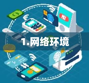 1.网络环境