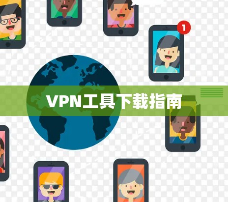 VPN工具下载指南