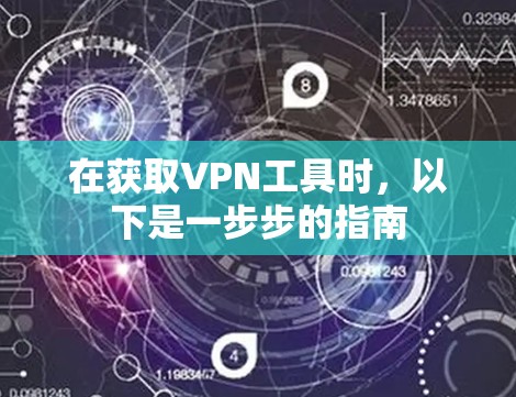 在获取VPN工具时，以下是一步步的指南