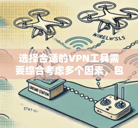 选择合适的VPN工具需要综合考虑多个因素，包括使用场景、网络环境、预算以及个人需求。以下是一些步骤性的建议，帮助你选择适合自己的VPN工具