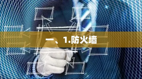一、1.防火墙