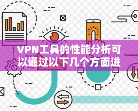 VPN工具的性能分析可以通过以下几个方面进行全面评估,帮助我们更好地理解其功能和潜在问题 VPN工具的性能分析可以通过以下几个方面进行全面评估,帮助我们更好地理解其功能和潜在问题