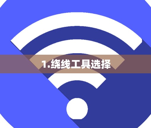 1.绕线工具选择 1.绕线工具选择