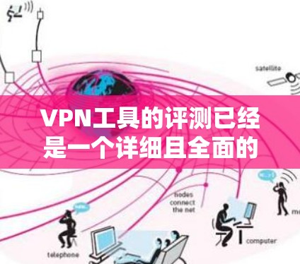 VPN工具的评测已经是一个详细且全面的分析,但为了进一步提升其深度和实用性,可以考虑以下几点改进 VPN工具的评测已经是一个详细且全面的分析,但为了进一步提升其深度和实用性,可以考虑以下几点改进