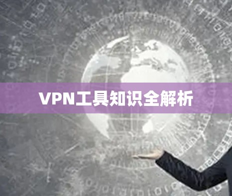 VPN工具知识全解析
