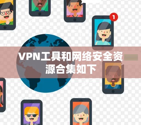 VPN工具和网络安全资源合集如下 VPN工具和网络安全资源合集如下