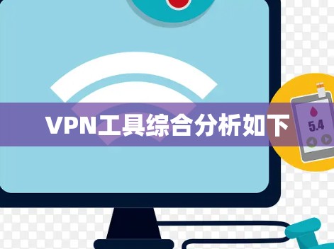 VPN工具综合分析如下 VPN工具综合分析如下