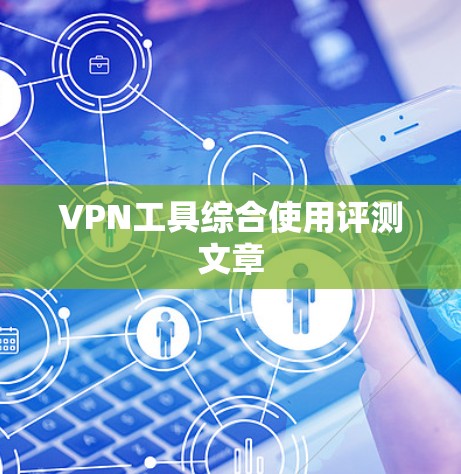 VPN工具综合使用评测文章 VPN工具综合使用评测文章