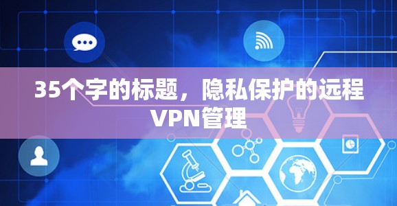 35个字的标题，隐私保护的远程VPN管理
