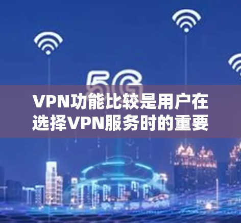 VPN功能比较是用户在选择VPN服务时的重要参考,不同的VPN平台具有不同的功能、价格、安全性等特点。以下是一些常见的VPN功能比较列表,帮助你全面了解不同平台的特点 VPN功能比较是用户在选择VPN服务时的重要参考,不同的VPN平台具有不同的功能、价格、安全性等特点。以下是一些常见的VPN功能比较列表,帮助你全面了解不同平台的特点