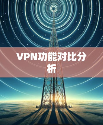 VPN功能对比分析