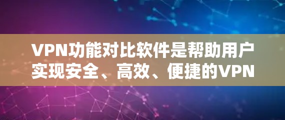 VPN功能对比软件是帮助用户实现安全、高效、便捷的VPN连接工具,它通过多种功能确保用户在网络使用中的安全与便利。以下是软件功能对比的详细分析 VPN功能对比软件是帮助用户实现安全、高效、便捷的VPN连接工具,它通过多种功能确保用户在网络使用中的安全与便利。以下是软件功能对比的详细分析
