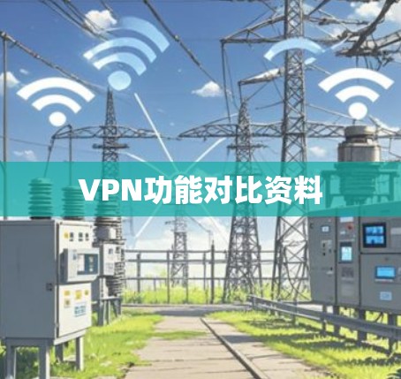VPN功能对比资料