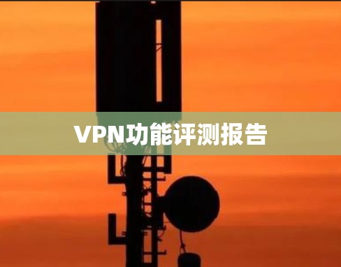 VPN功能评测报告