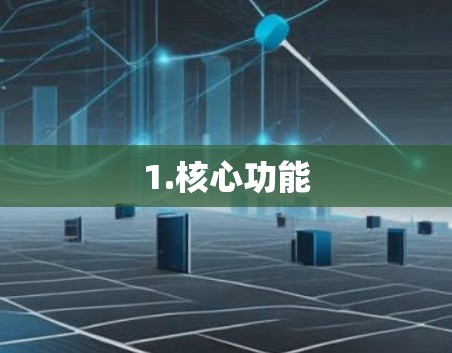 1.核心功能 1.核心功能