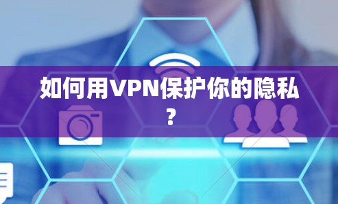 如何用VPN保护你的隐私？