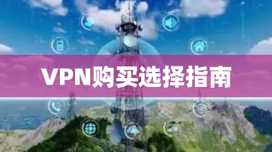 VPN购买选择指南