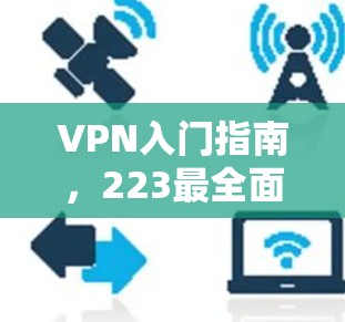VPN入门指南,223最全面的购买指南 VPN入门指南,223最全面的购买指南