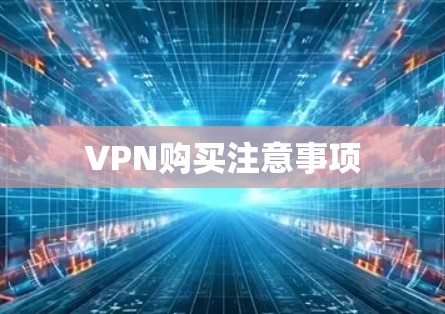 VPN购买注意事项