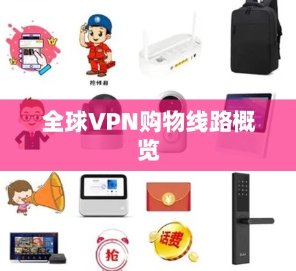 全球VPN购物线路概览