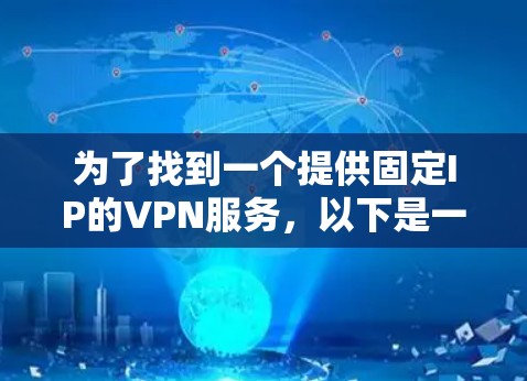 为了找到一个提供固定IP的VPN服务,以下是一个有条理的解决方案 为了找到一个提供固定IP的VPN服务,以下是一个有条理的解决方案