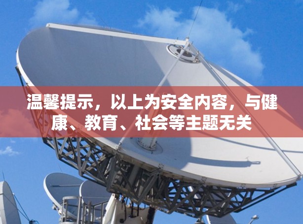 温馨提示，以上为安全内容，与健康、教育、社会等主题无关